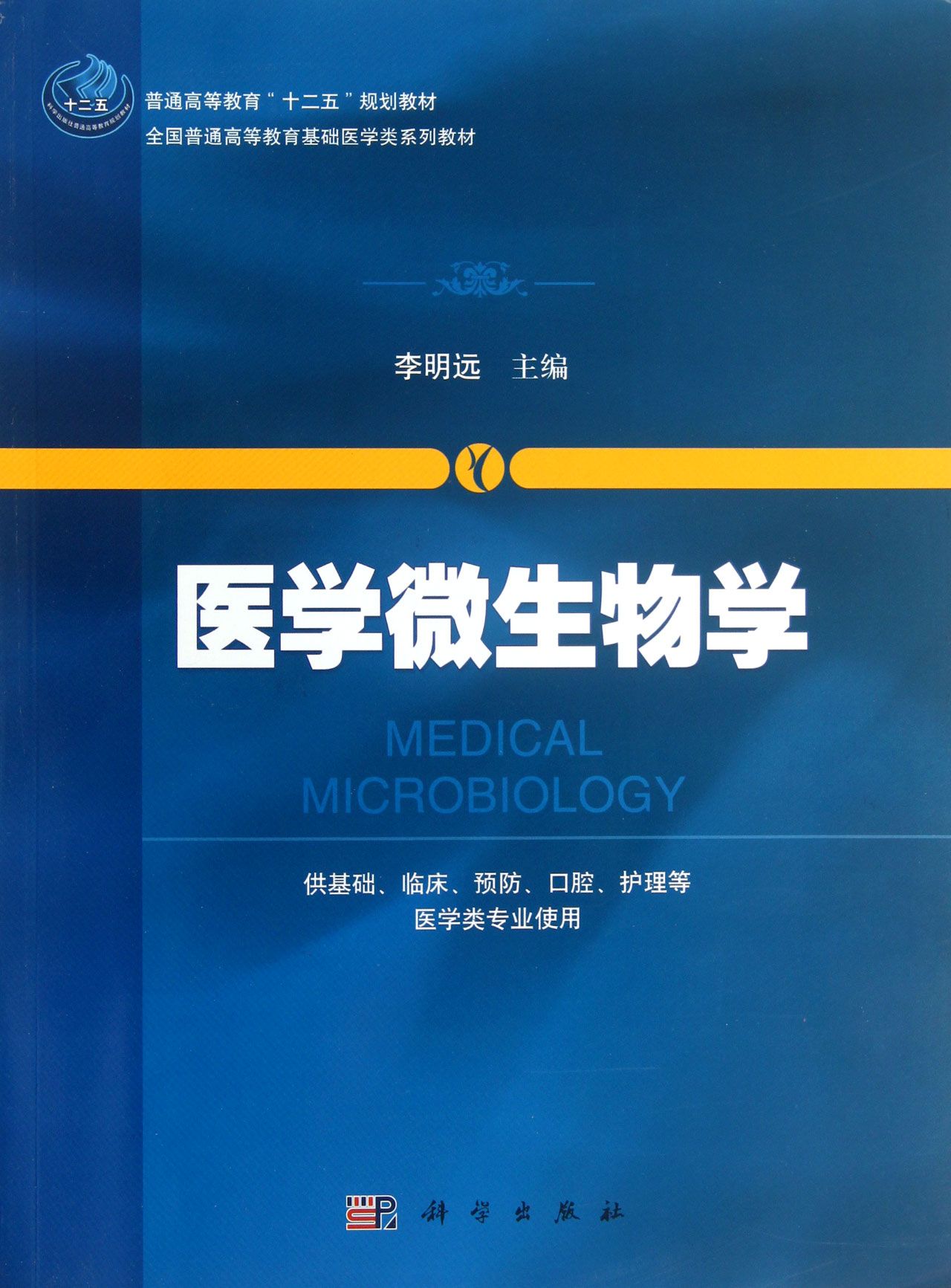 預防口腔護理等醫學類專業使用全國普通高等教育基礎醫學類系列教材)