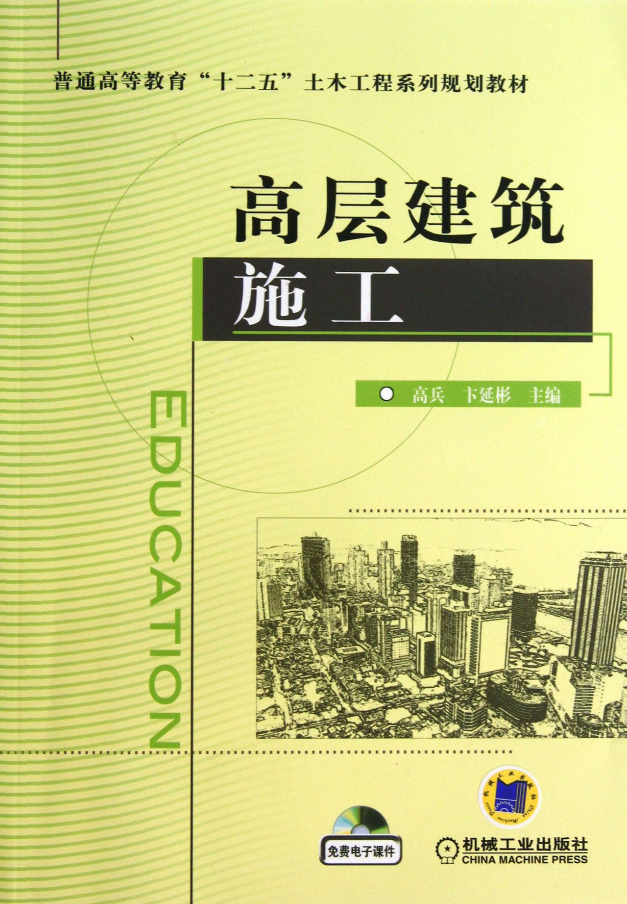 高层建筑施工(普通高等教育十二五土木工程系列规划教材)