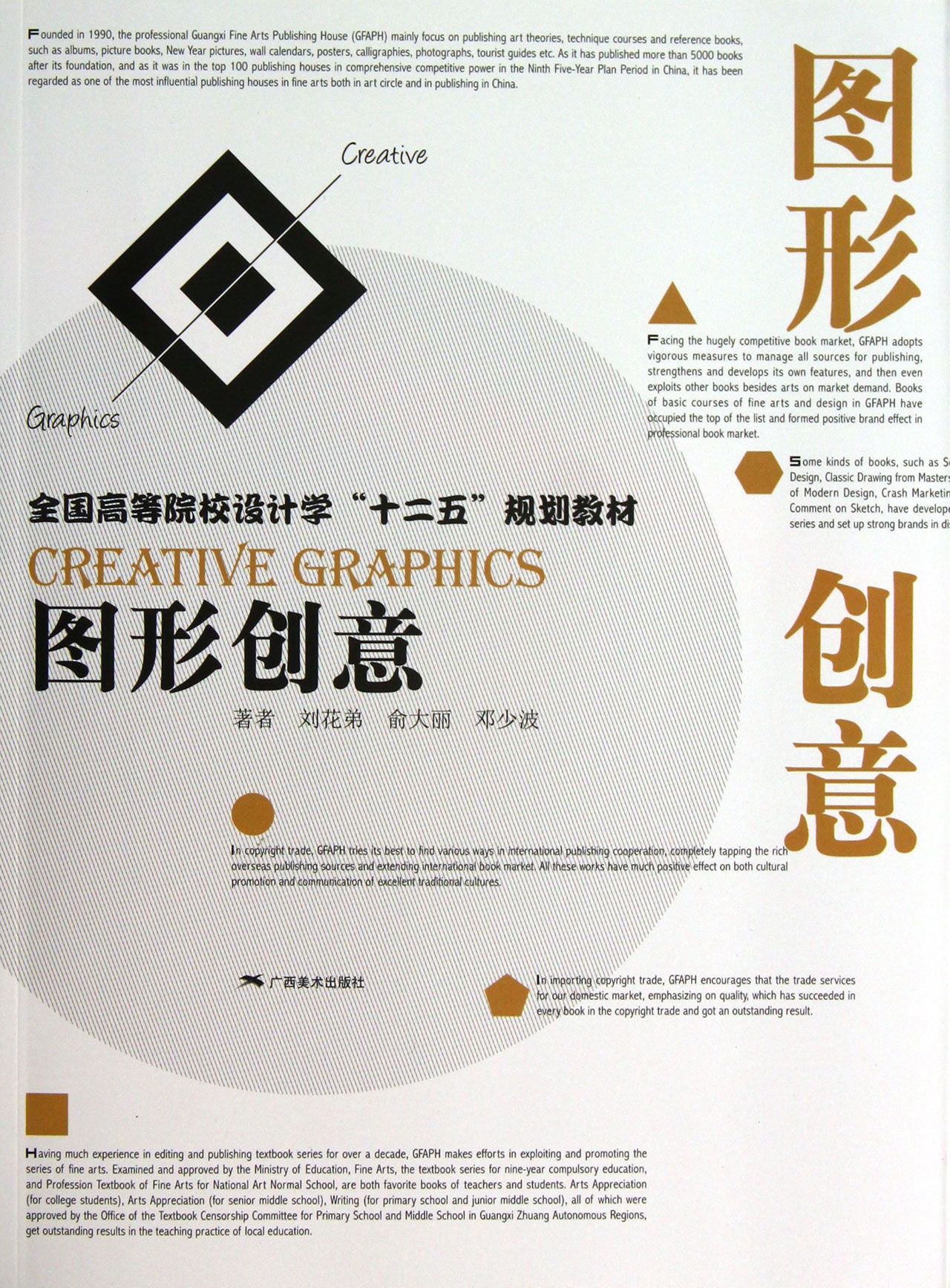 图形创意(全国高等院校设计学十二五规划教材)