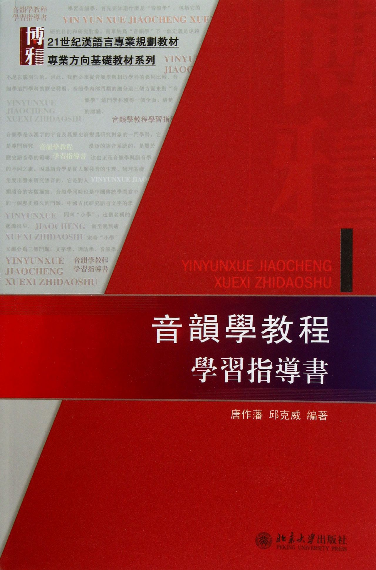 音韵学教程学习指导书(21世纪汉语言专业规划教材)