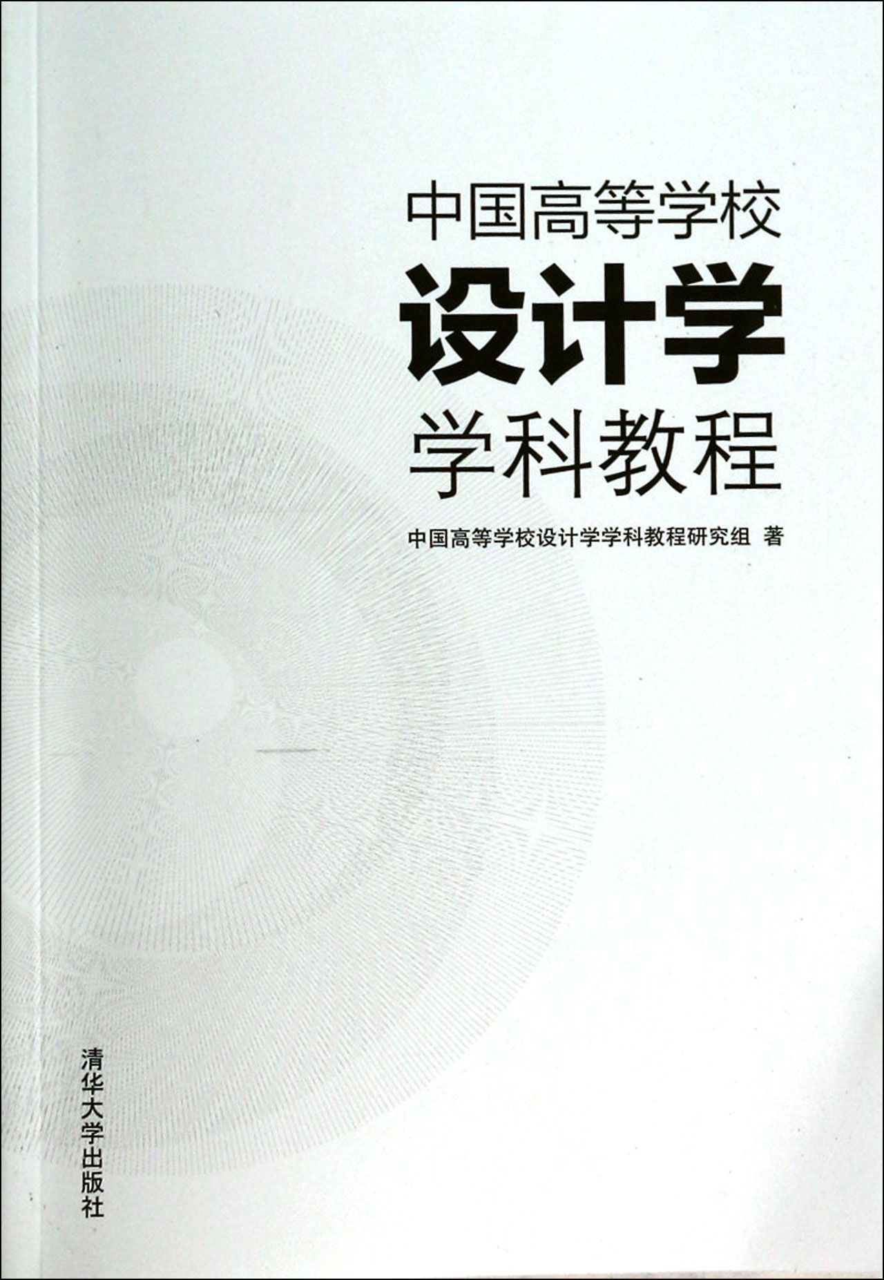 中國高等學校設計學學科教程