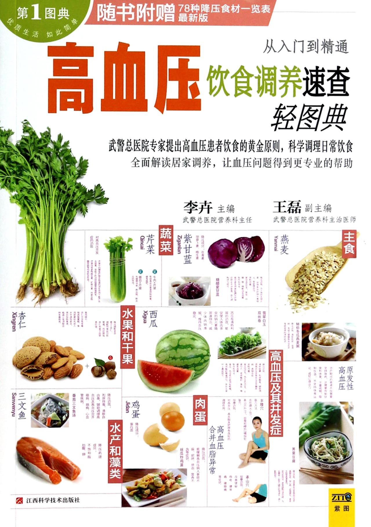 高血压饮食调养速查轻图典