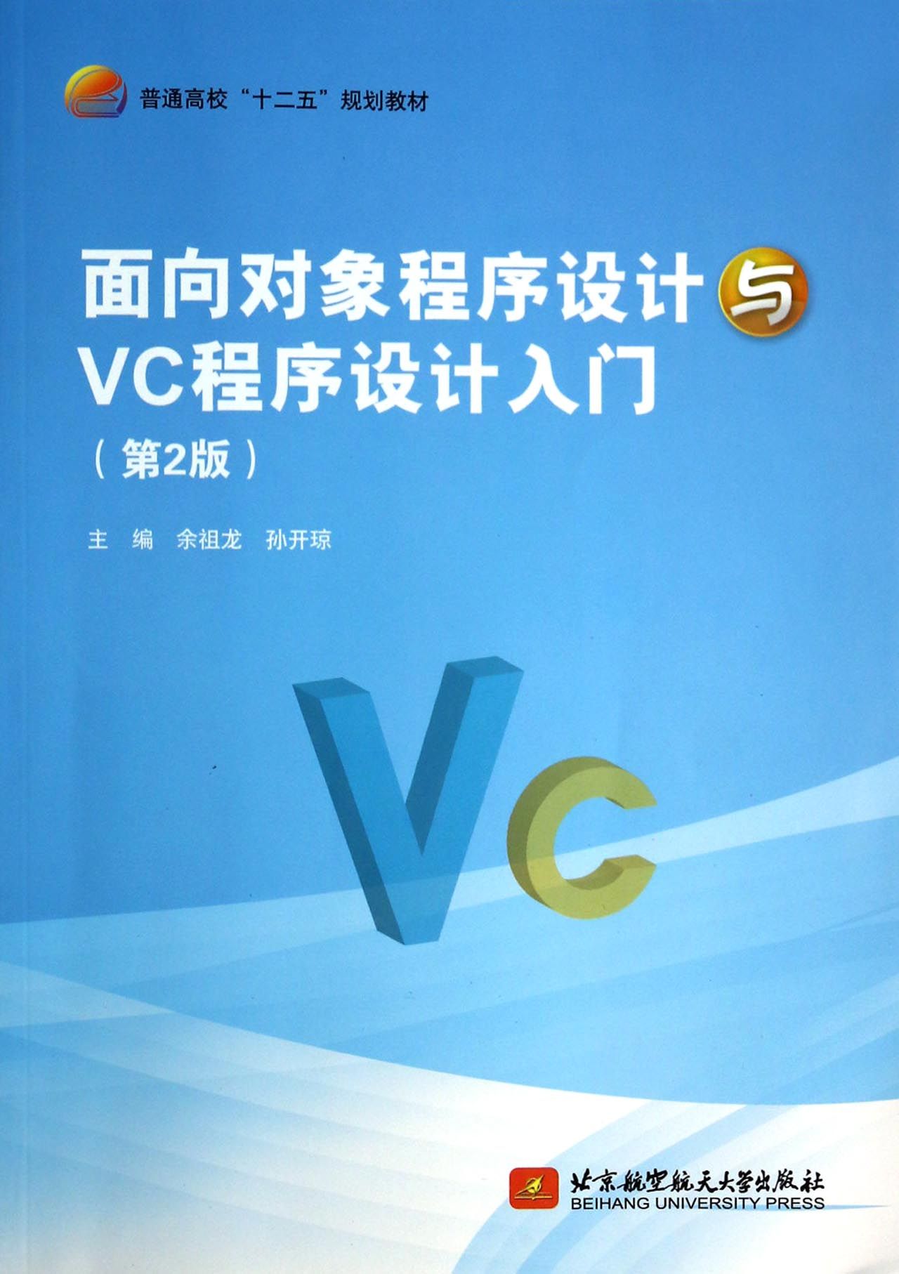 面向對象程序設計與vc程序設計入門(第2版普通高校十二五規劃教材)