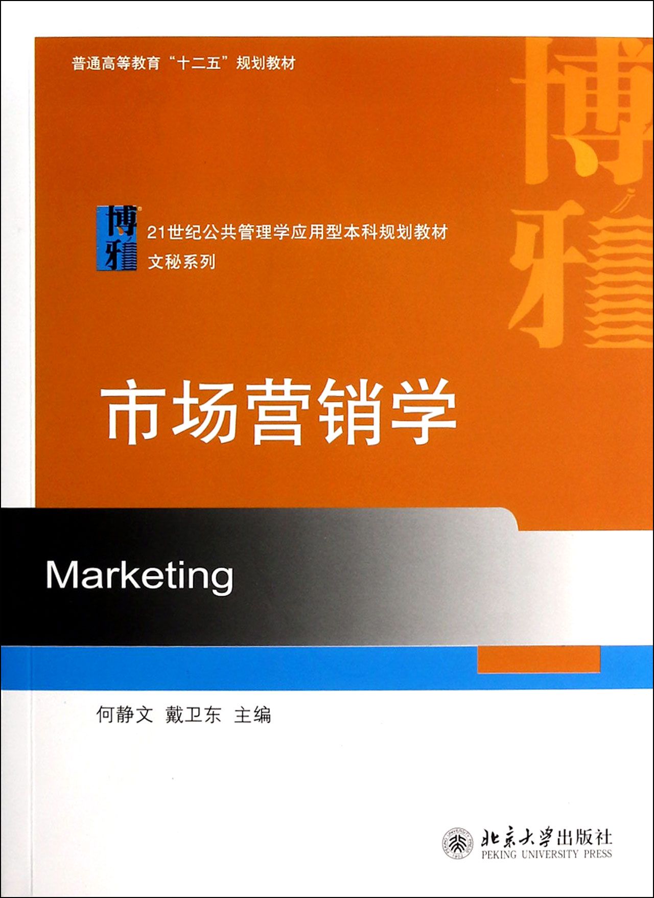 市场营销学(21世纪公共管理学应用型本科规划教材普通高等教育十二五
