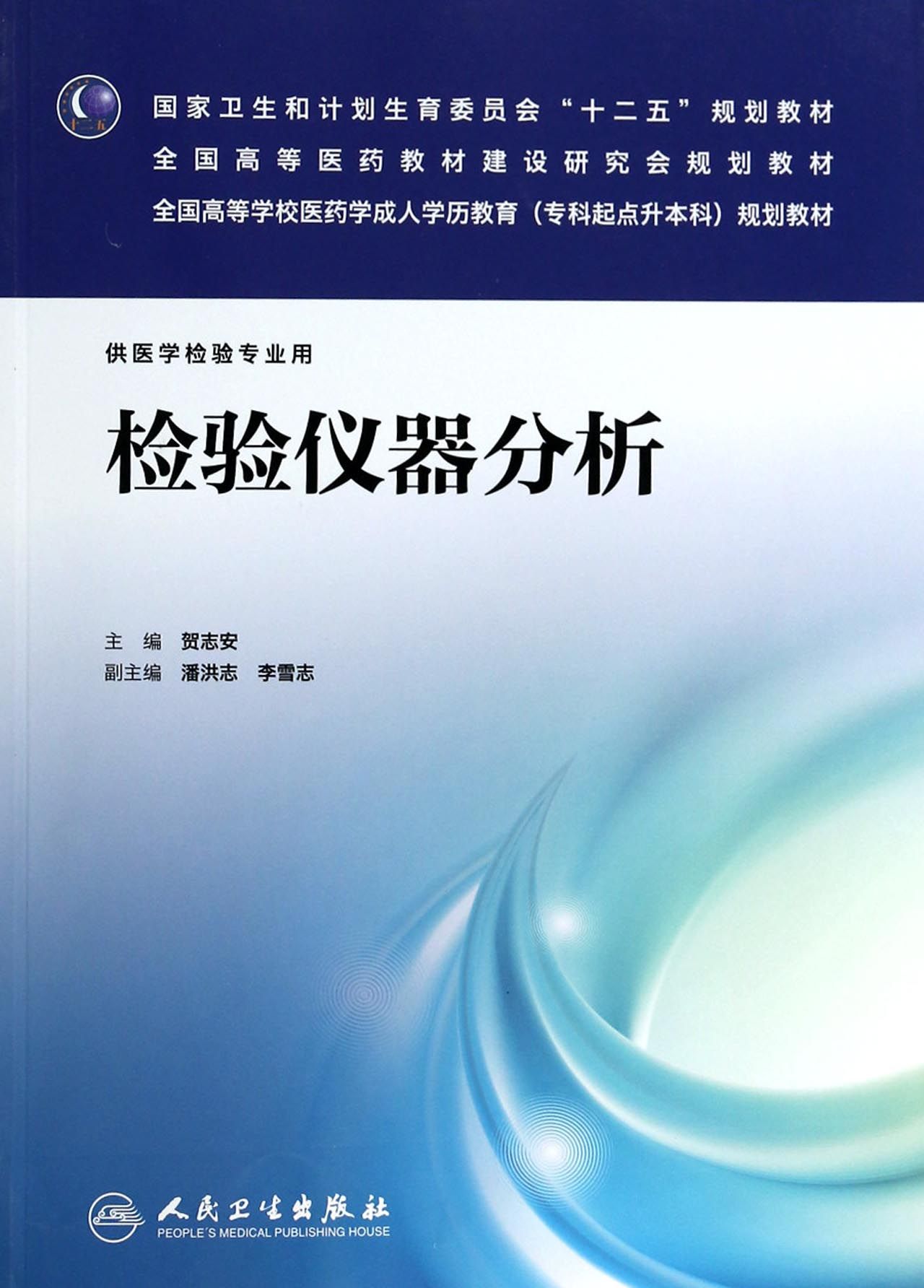 檢驗儀器分析(附光盤供醫學檢驗專業用全國高等學校醫藥學成人學歷