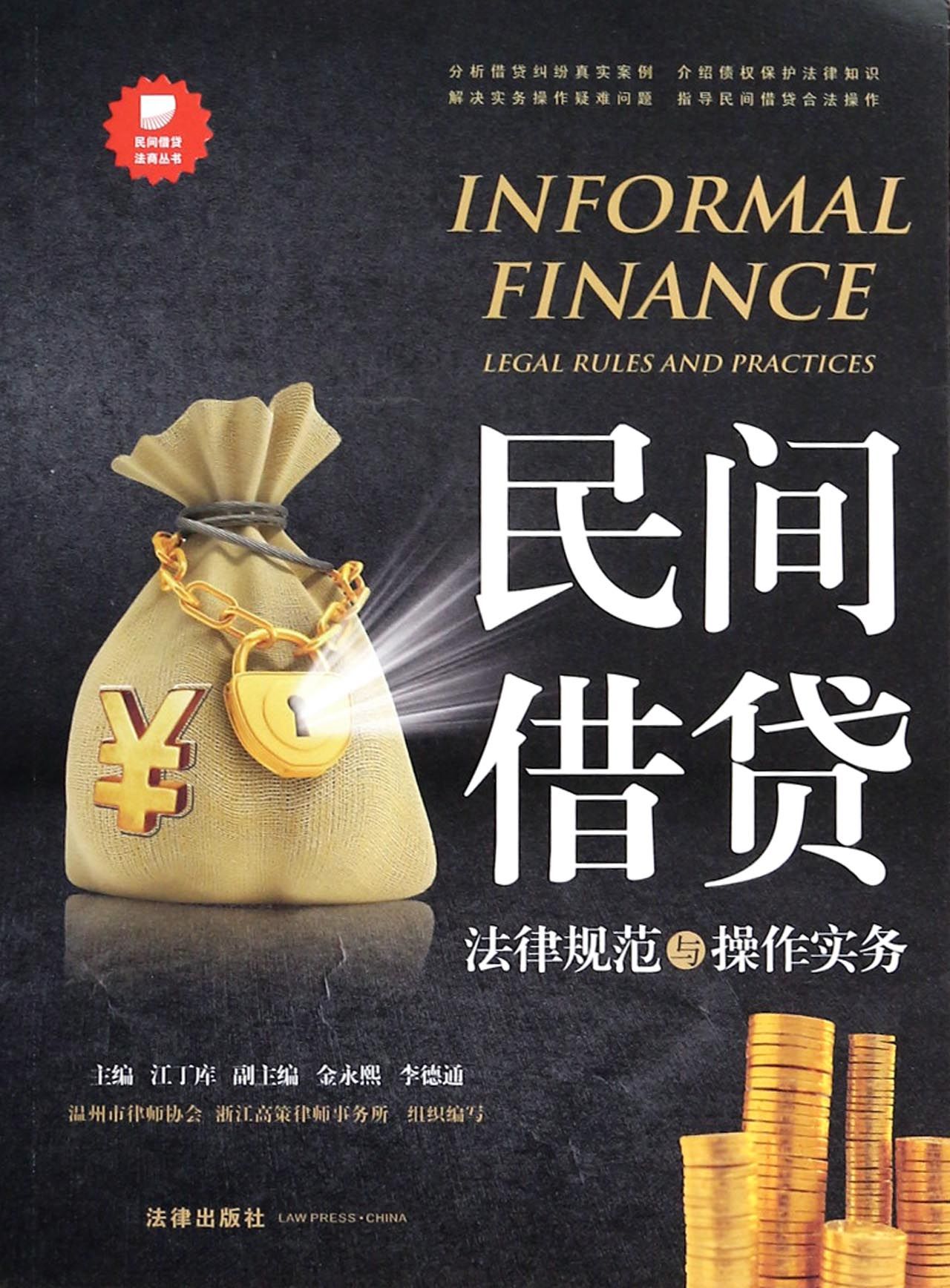 民间借贷(法律规范与操作实务)