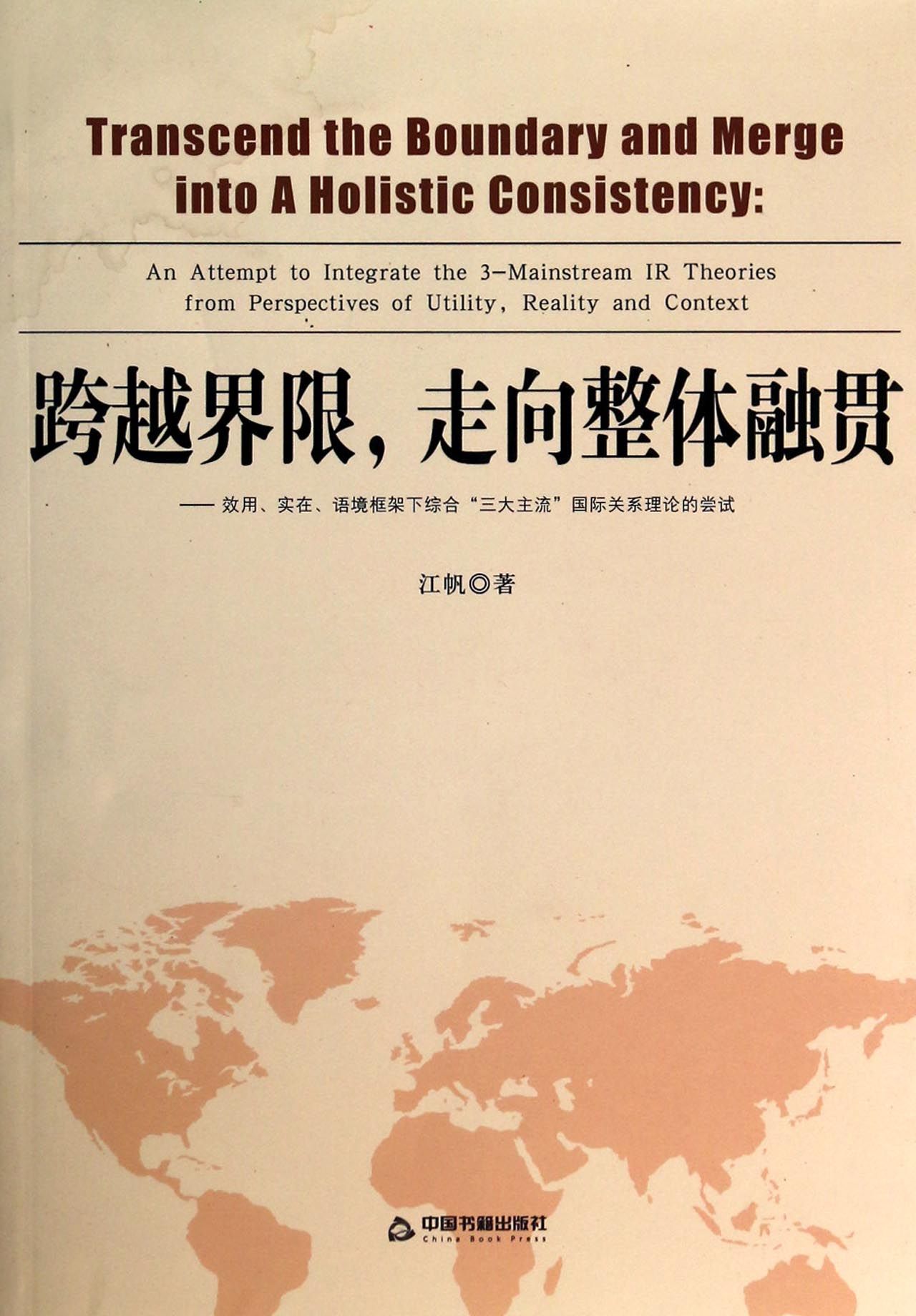 跨越界限走向整体融贯--效用实在语境框架下综合三大主流国际关系理论