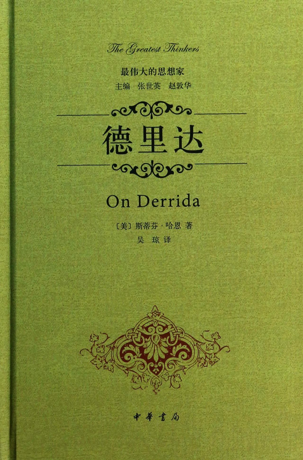 德里达(精)