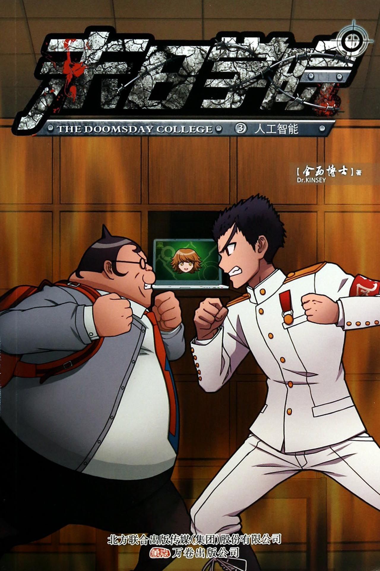 末日学院(3人工智能)