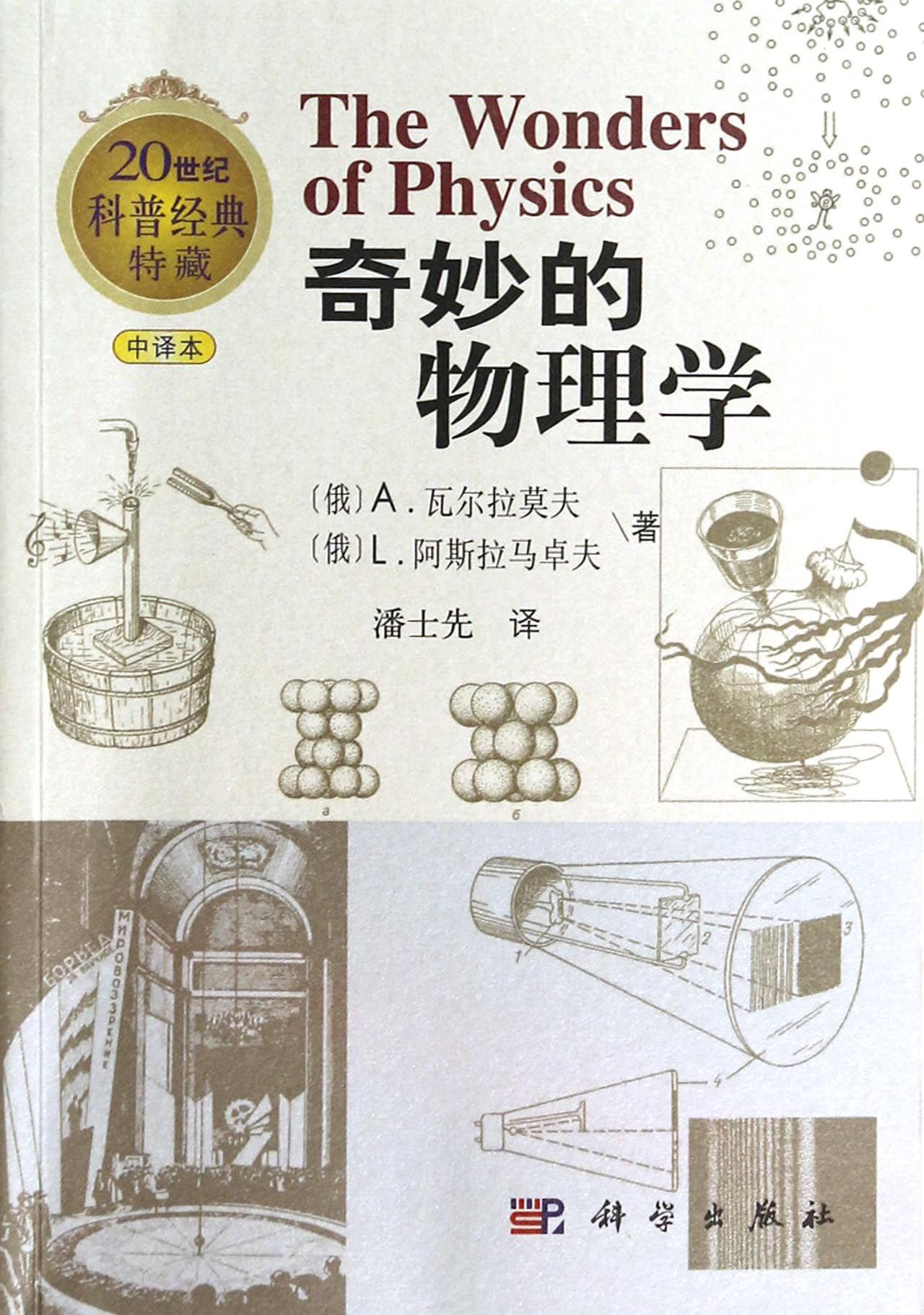 奇妙的物理学(中译本20世纪科普经典特藏)