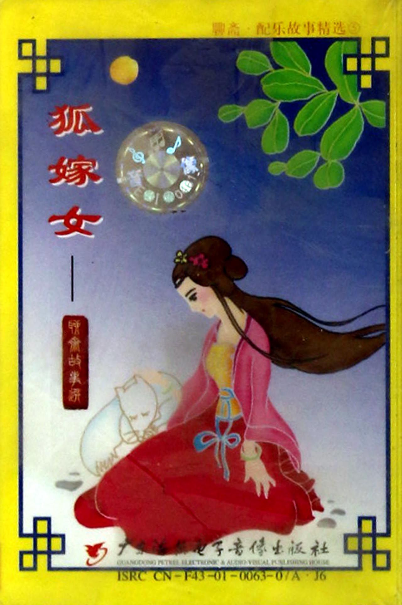 狐嫁女(聊斋配乐故事精选)