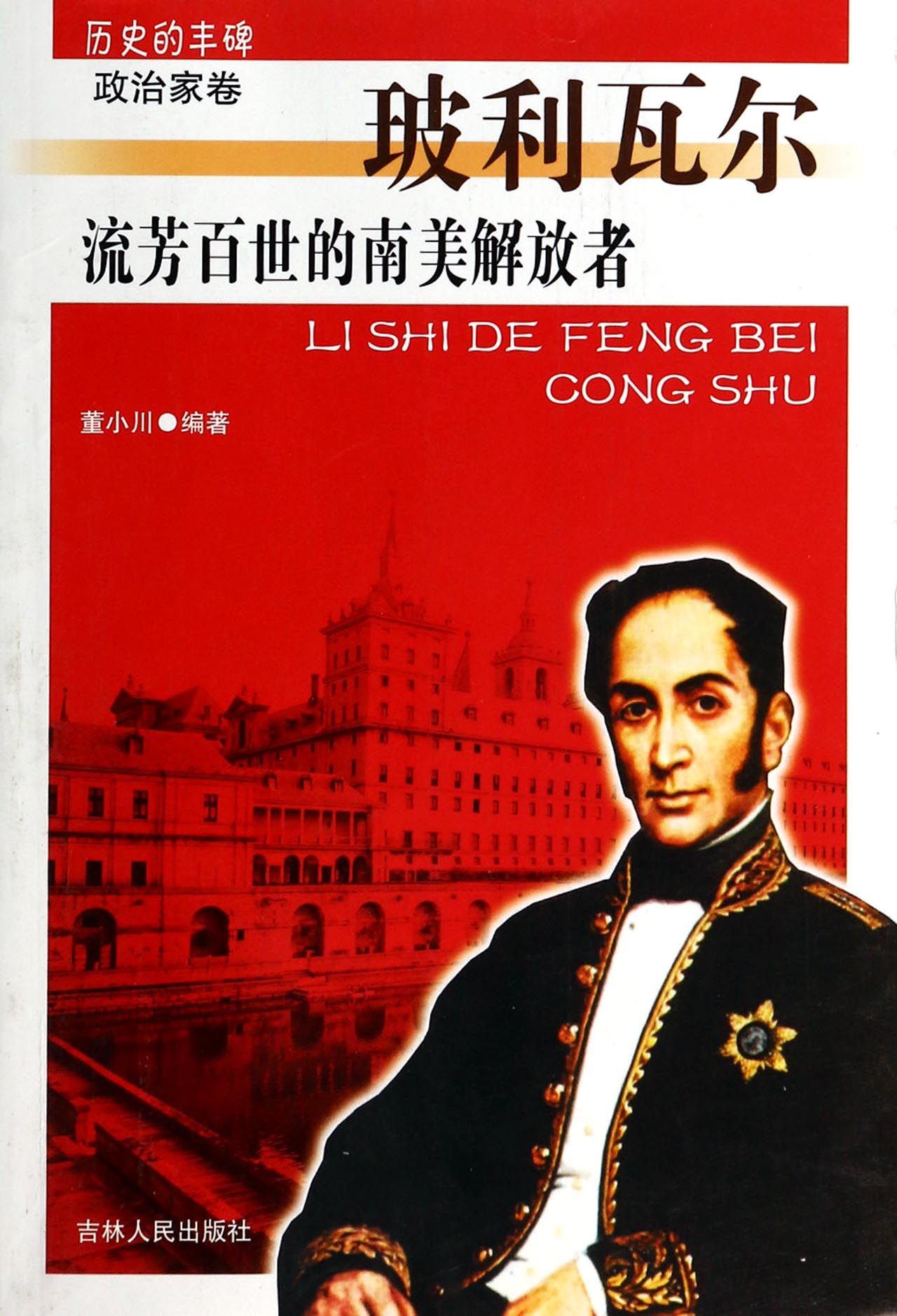 流芳百世的南美解放者(玻利瓦尔)