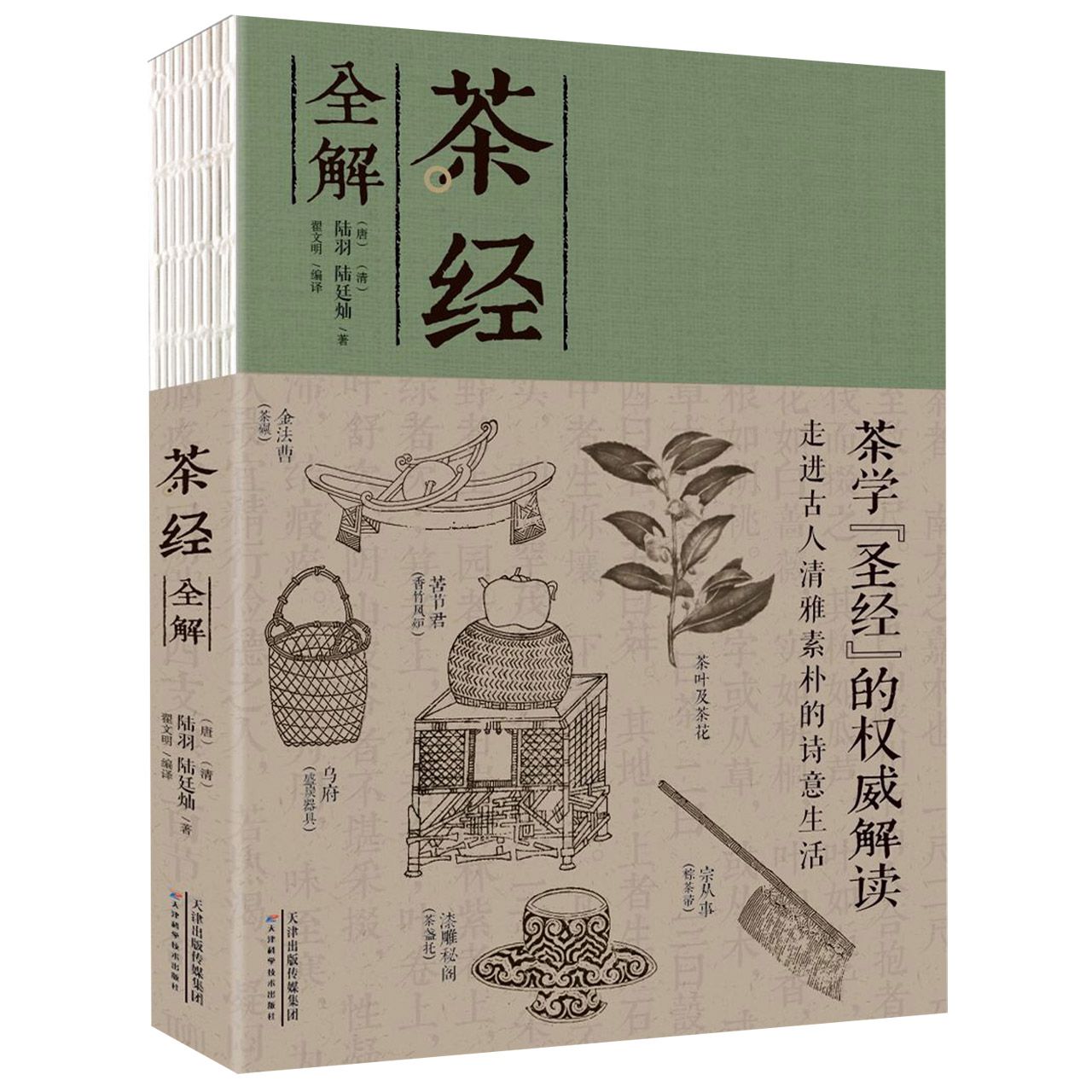 茶经全解 (唐)陆羽//(清)陆廷灿|编者:翟文明 天津科技 9787557654672 - 博库网批发平台