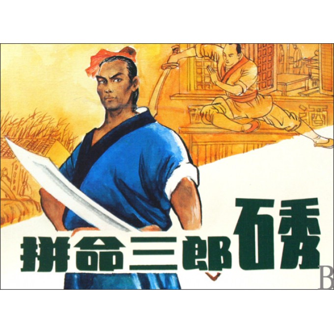 拼命三郎石秀古代故事画库