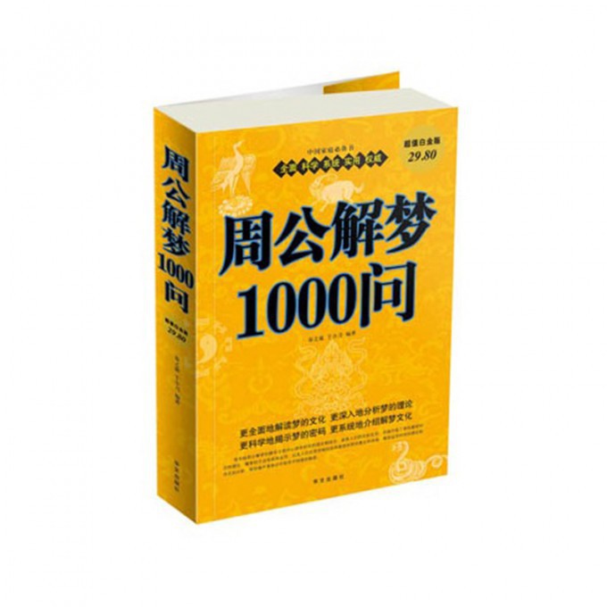 周公解梦1000问超值白金版