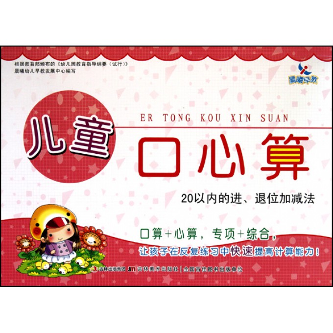 儿童口心算20以内的进退位加减法