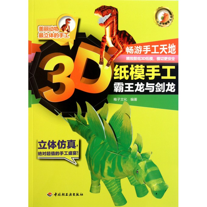 霸王龙与剑龙/3d纸模手工