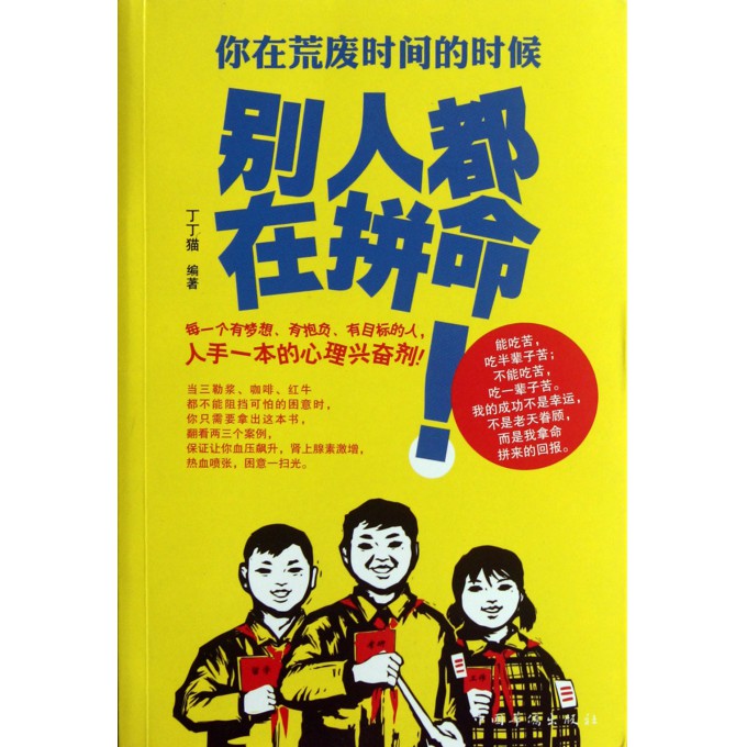 你在荒废时间的时候别人都在拼命(包邮)