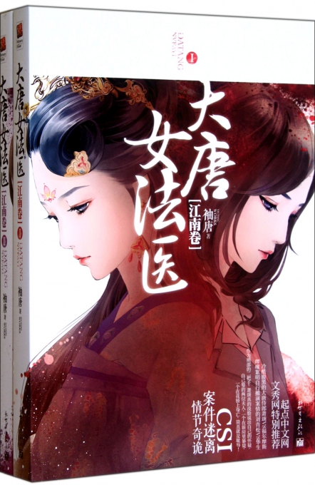 大唐女法医江南卷共2册