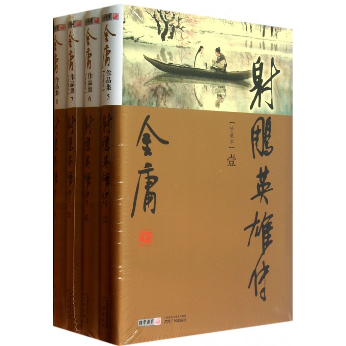 电力图书 小说 射雕英雄传(共4册珍藏本)/金庸作品集 【价格 图片