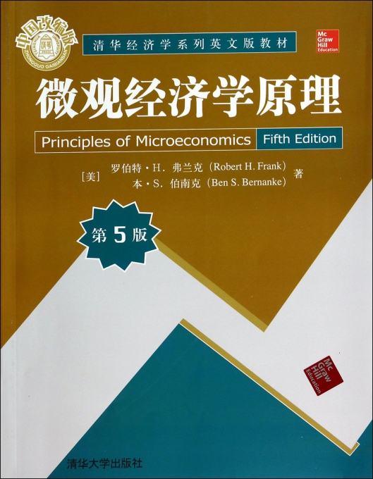 微觀經濟學原理第5版清華經濟學系列英文版教材