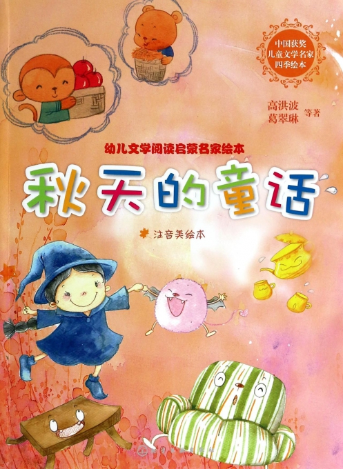 电力图书 儿童文学 秋天的童话(注音美绘本幼儿文学阅读启蒙名家绘本)