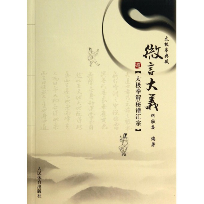 微言大义太极拳解秘谱汇宗太极拳典藏