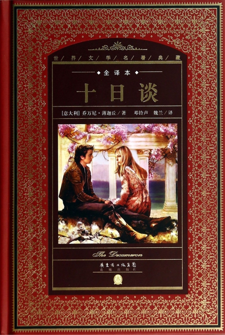 十日谈全译本精世界文学名著典藏