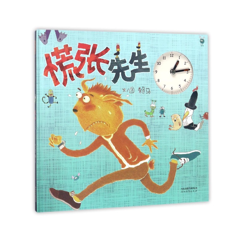 慌张先生(精) 赖马|绘画:赖马 河北教育 9787554540985 - 博库网批发平台