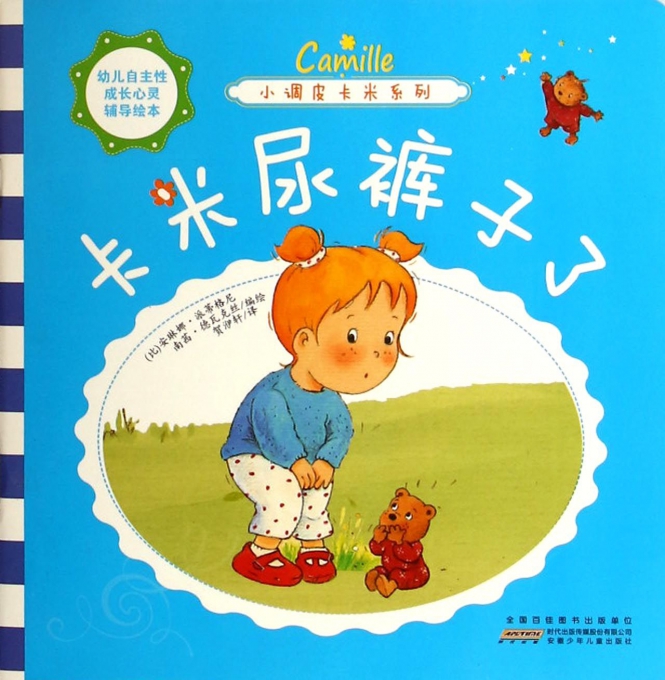 卡米尿裤子了小调皮卡米系列