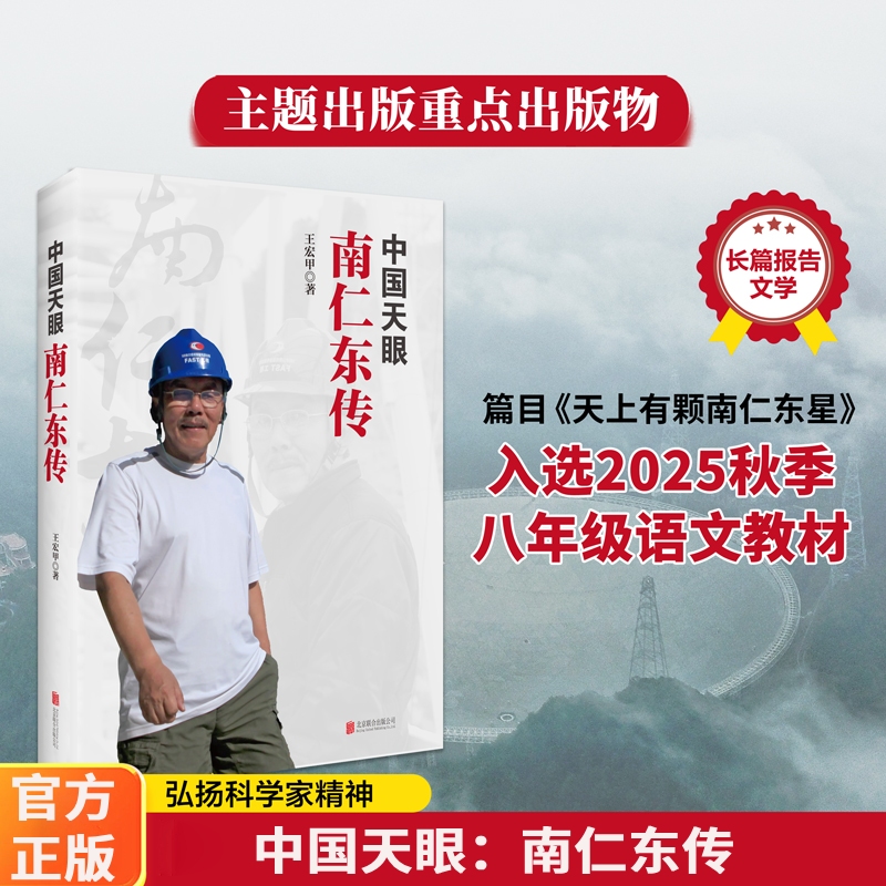 中国天眼(南仁东传)