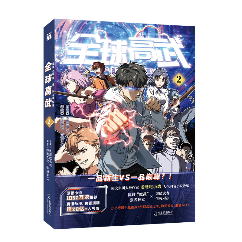 全球高武2 老鹰吃小鸡 哈尔滨 9787548458197 - 博库网批发平台