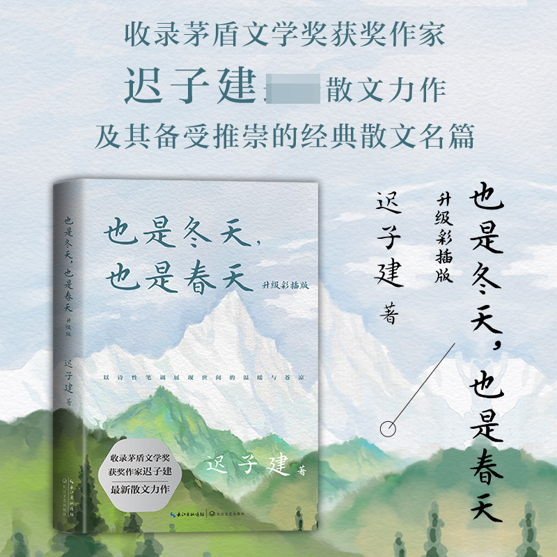 也是冬天,也是春天(迟子建散文力作升级彩插版) 迟子建 长江文艺 9787570228720 - 博库网批发平台