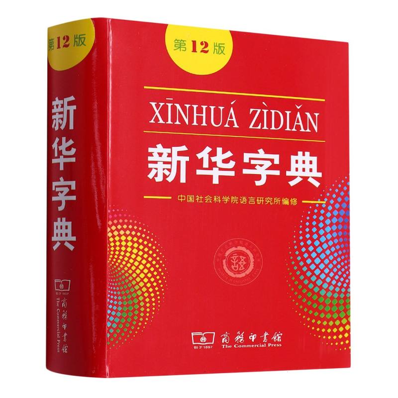 新华字典(第12版) 编者:中国社会科学院语言研究所 商务印书馆 9787100168076 - 博库网批发平台