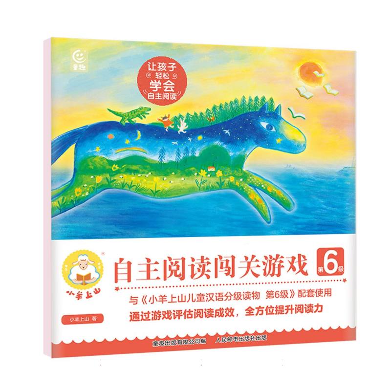 小羊上山自主阅读闯关游戏第6级--聚文网