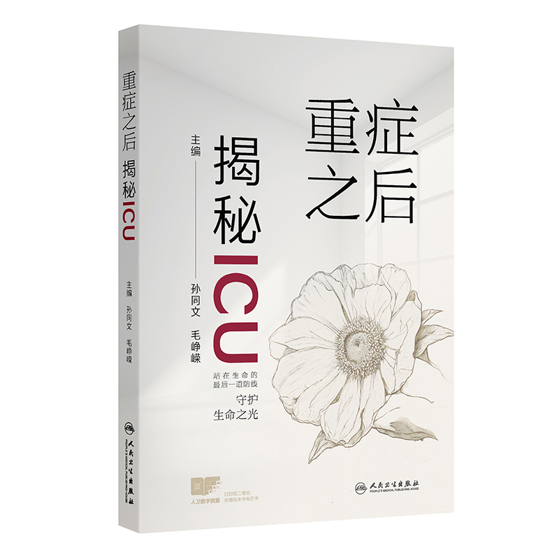 重症之后:揭秘ICU