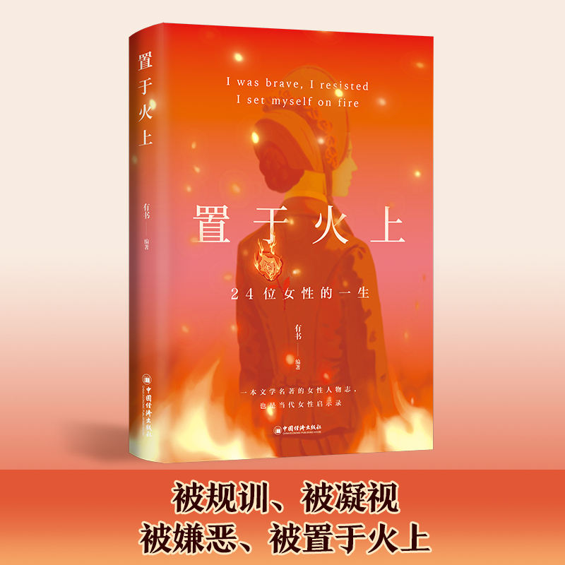 置于火上：24位女性的一生