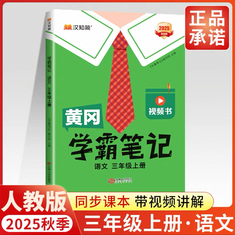 25秋黄冈 学霸笔记 语文 三年级上册