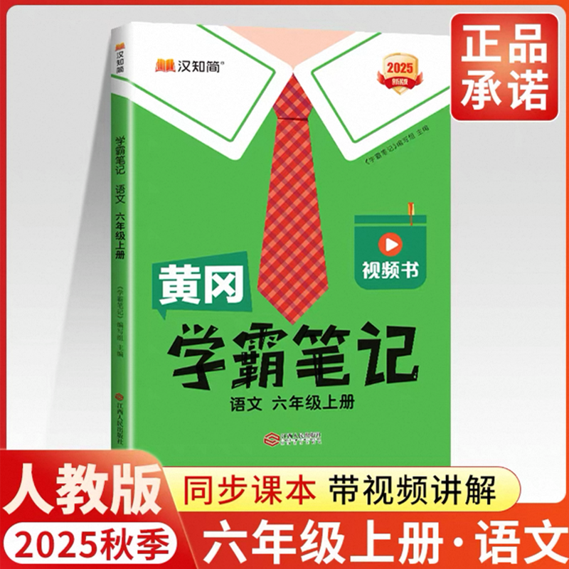 25秋黄冈 学霸笔记 语文 六年级上册