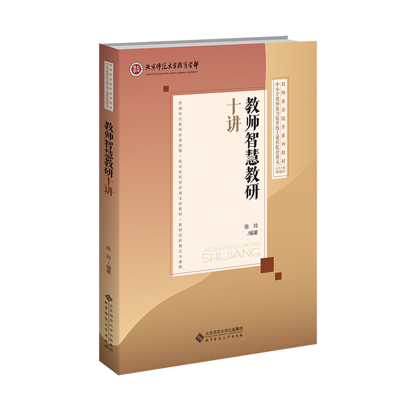 教师智慧教研十讲(教师素养提升系列教材)/中小学教师能力提升线上课程配套讲义