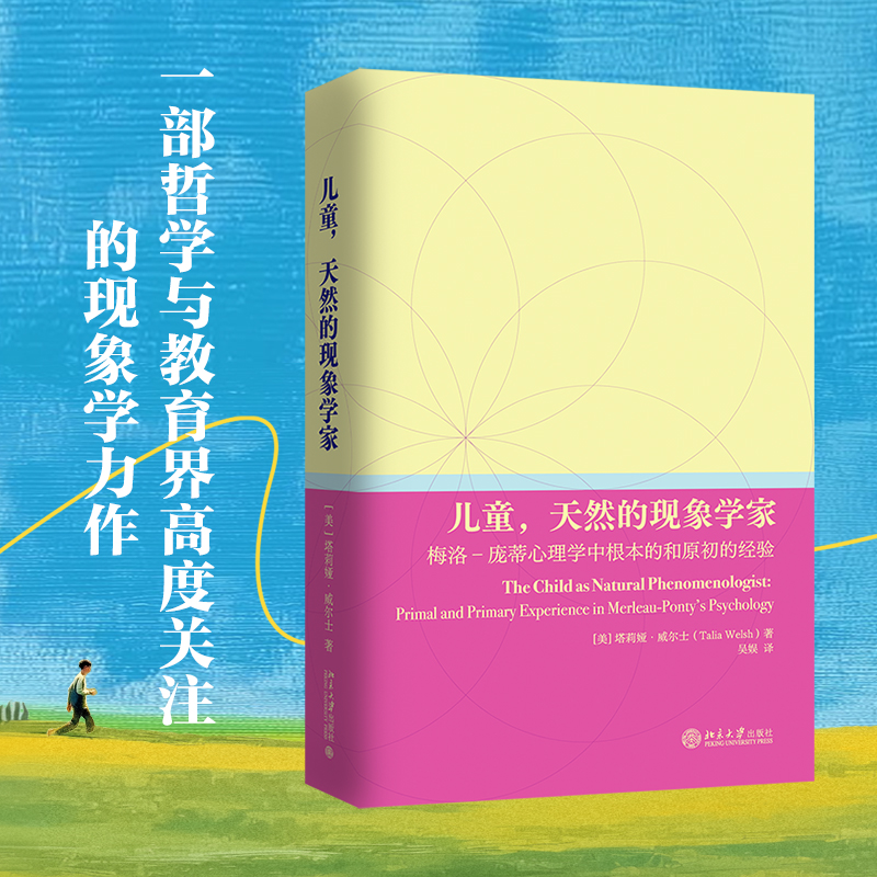 儿童，天然的现象学家：梅洛-庞蒂心理学中根本的和原初的经验