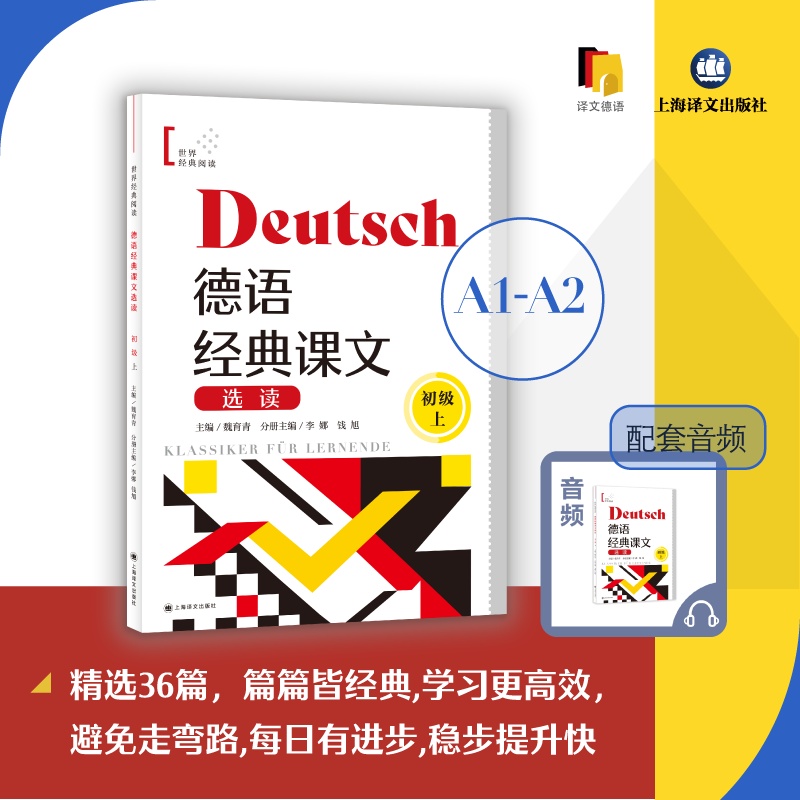 德语经典课文选读（初级上）（世界经典阅读）