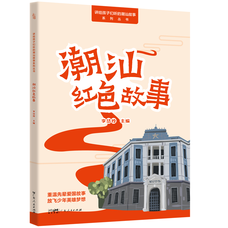 潮汕红色故事/讲给孩子们听的潮汕故事系列丛书