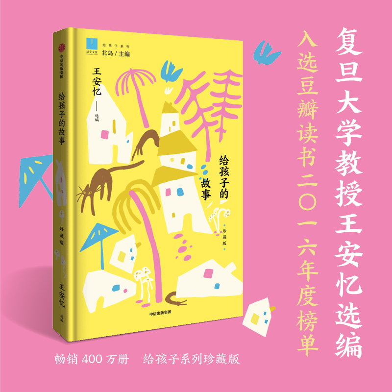 给孩子的故事（珍藏版）