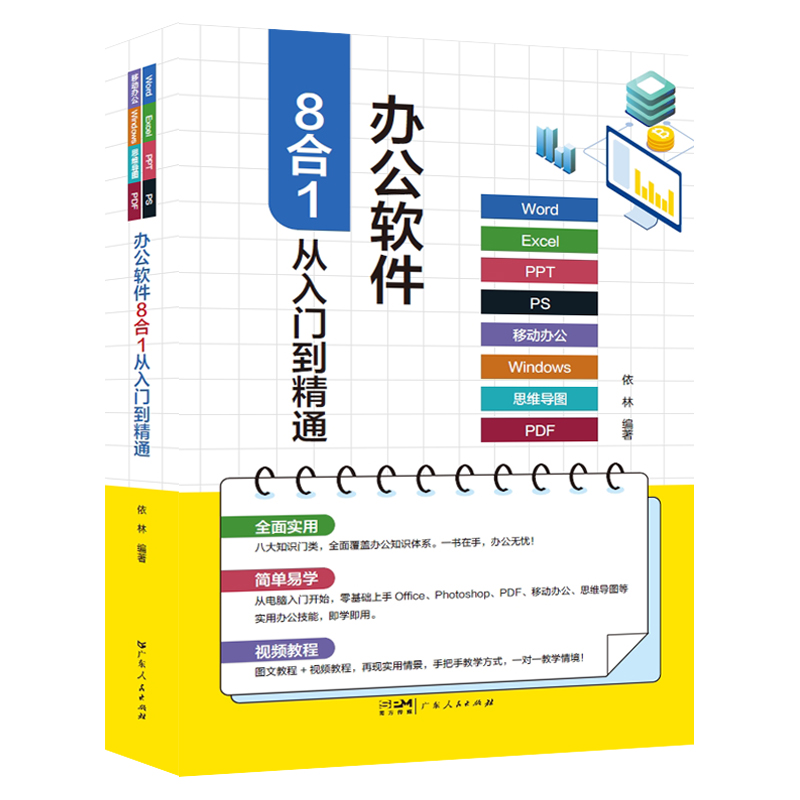 办公软件8合1从入门到精通(Word、Excel、PPT、PS、移动办公、Windows、思维导图、PDF)