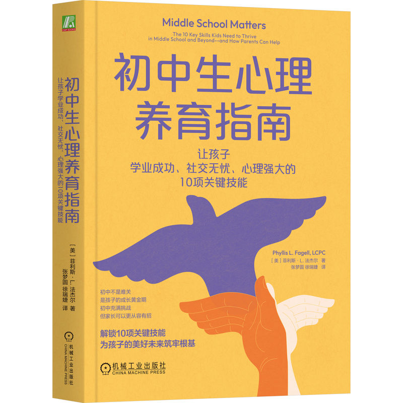 初中生心理养育指南：让孩子学业成功、社交无忧、心理强大的10项关键技能