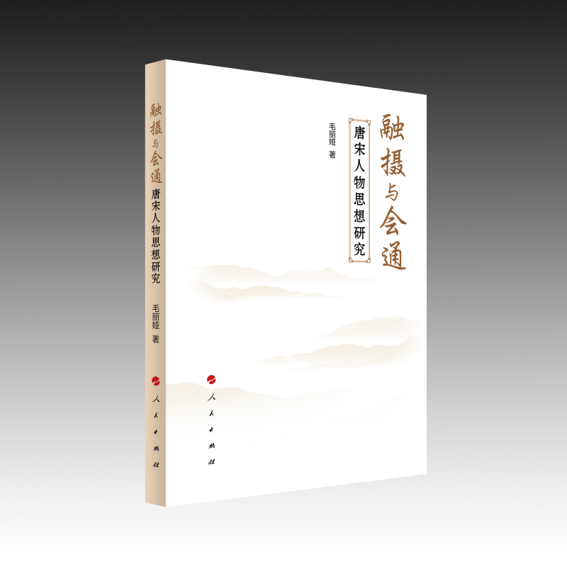 融摄与会通：唐宋人物思想研究