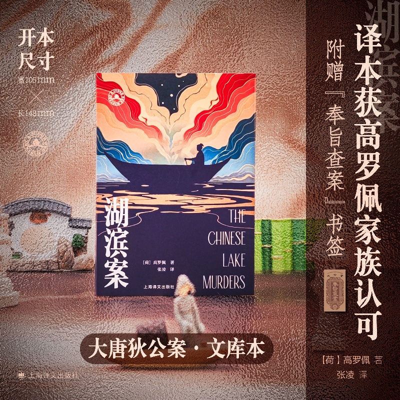 湖滨案(大唐狄公案·文库本)