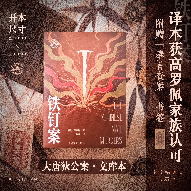 铁钉案(大唐狄公案·文库本)