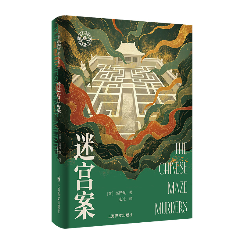 迷宫案(大唐狄公案·文库本)